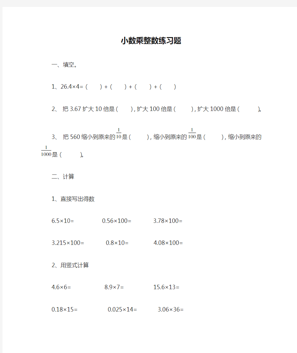 人教版五年级上册数学小数乘整数练习题一