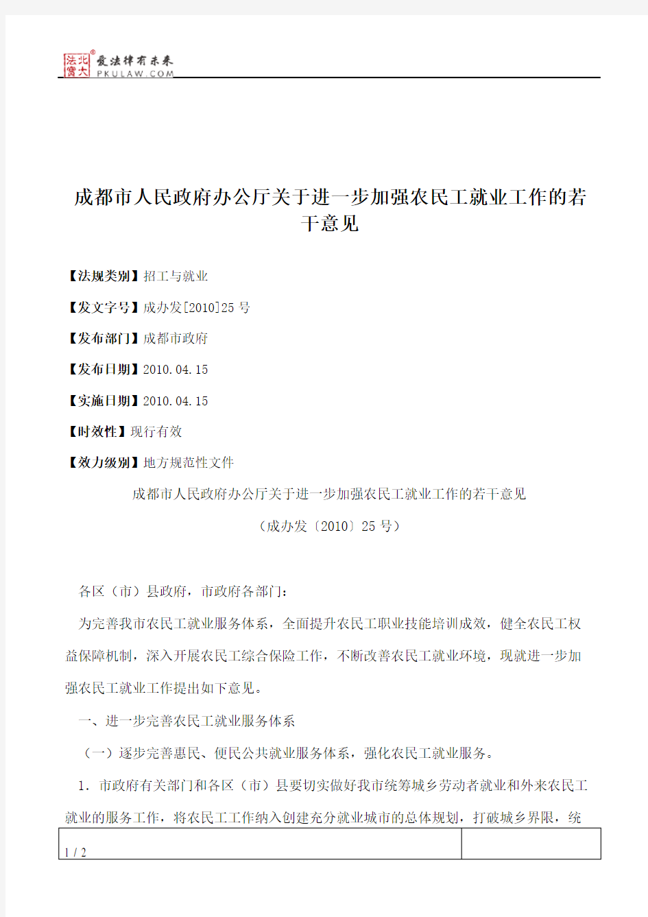 成都市人民政府办公厅关于进一步加强农民工就业工作的若干意见