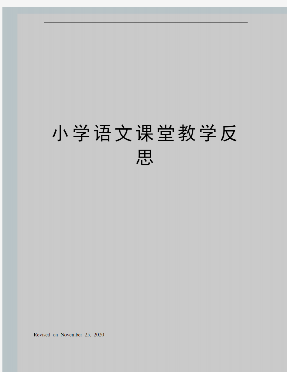 小学语文课堂教学反思