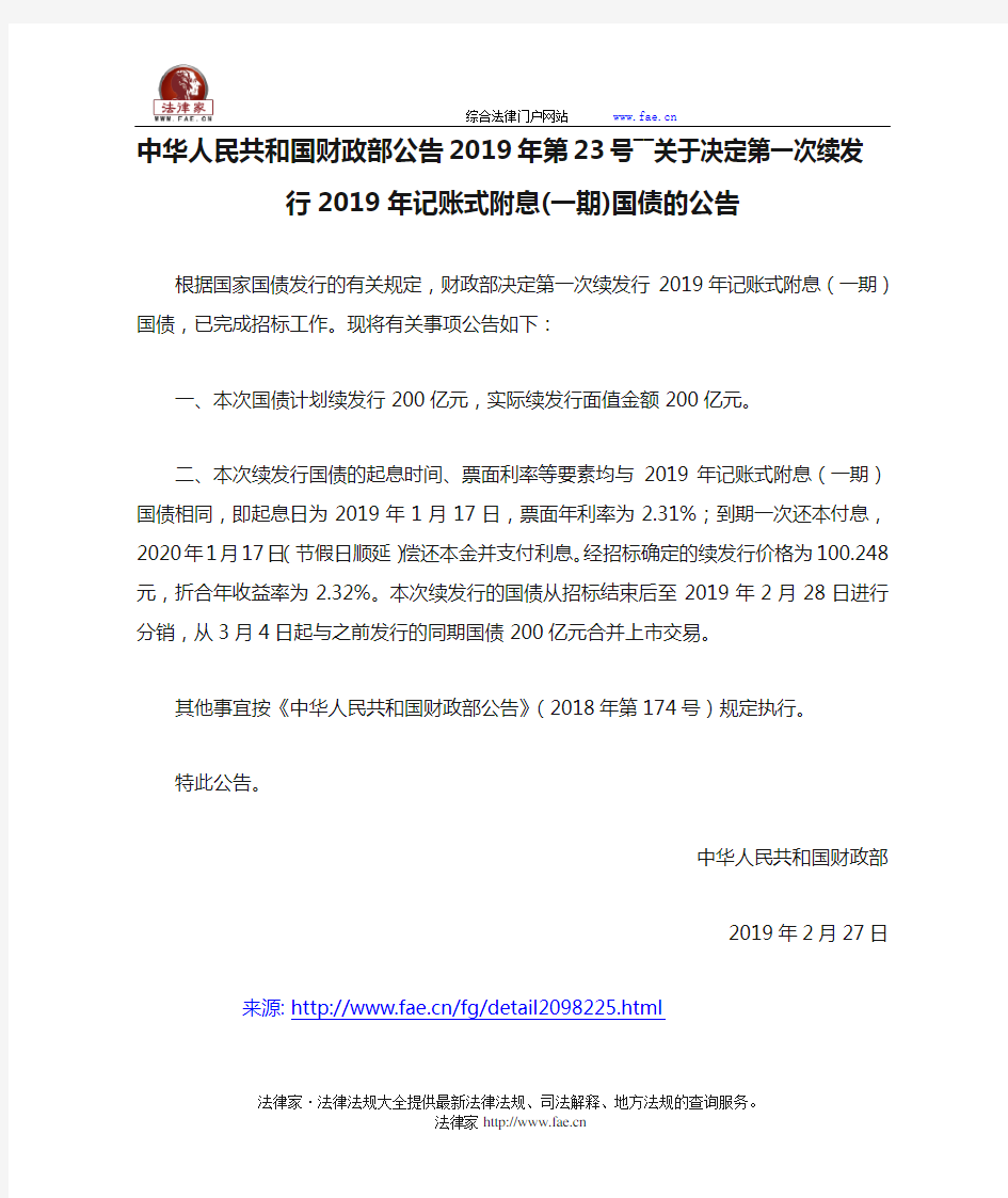 中华人民共和国财政部公告2019年第23号――关于决定第一次续发行2019年记账式附息(一期)国债的公告-国家规