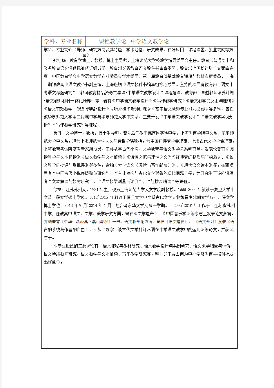 2021年上海师范大学研究生040102课程与教学论