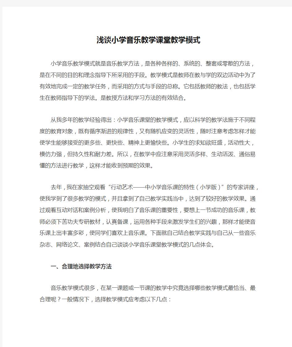 浅谈小学音乐教学课堂教学模式