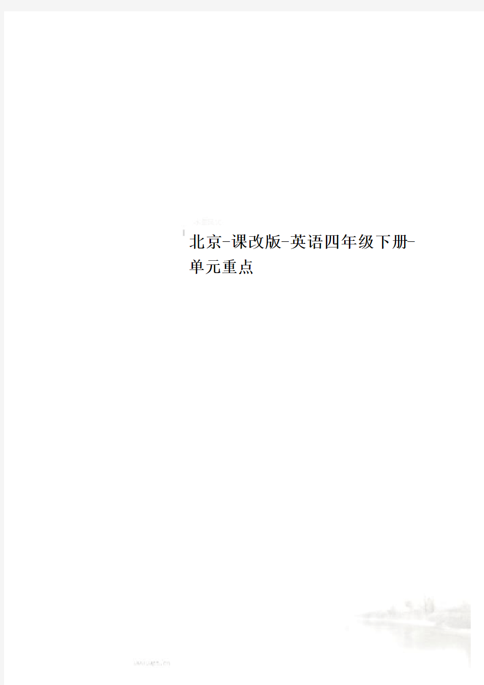 北京-课改版-英语四年级下册-单元重点