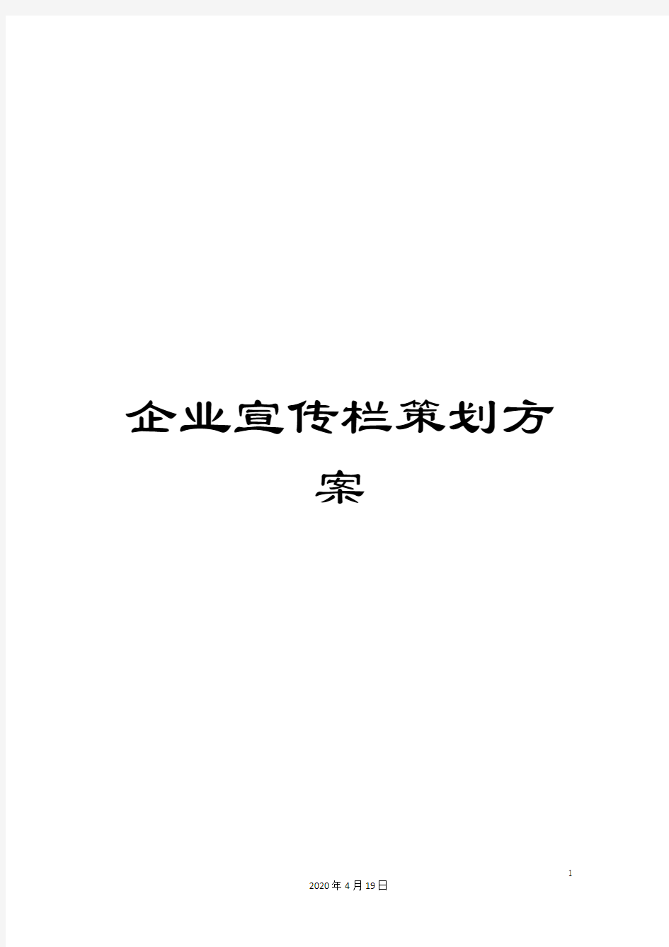 企业宣传栏策划方案