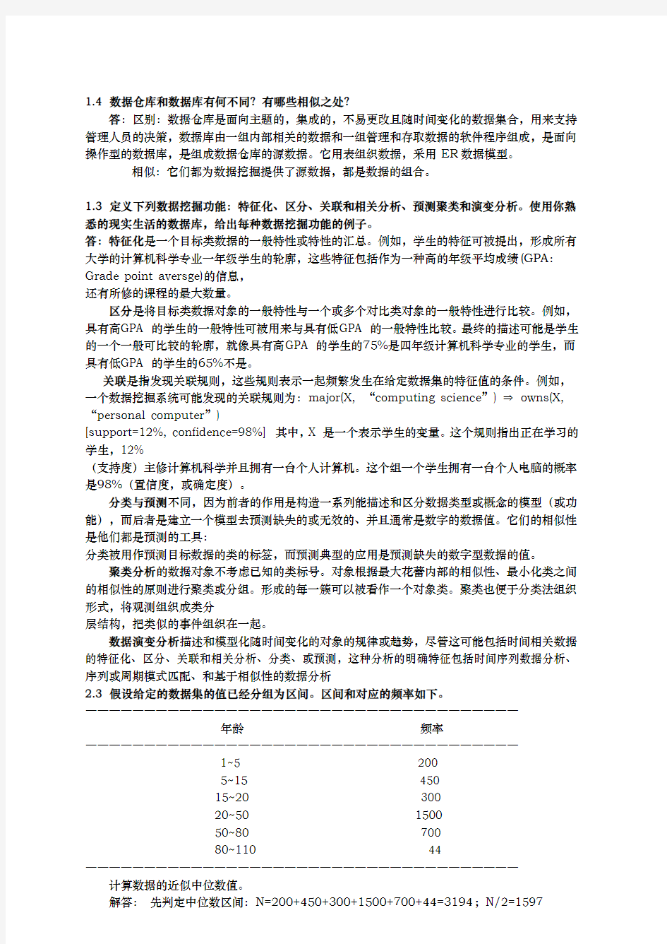 数据挖掘概念与技术(第三版)部分习题答案