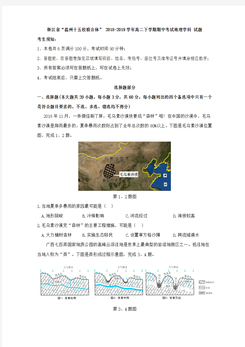 2018-2019学年浙江省“温州十五校联合体”高二下学期期中考试地理试题Word版含答案