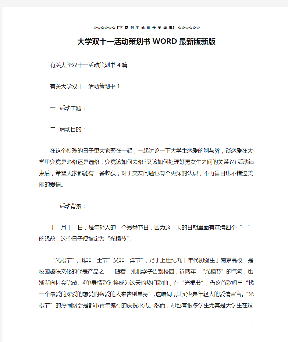 大学双十一活动策划书WORD最新版新版