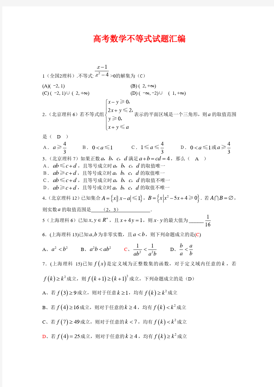 高考数学不等式试题汇编