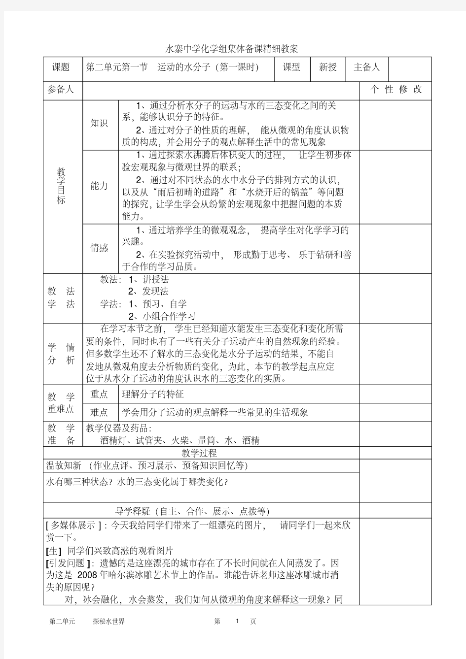 水分子的运动分析