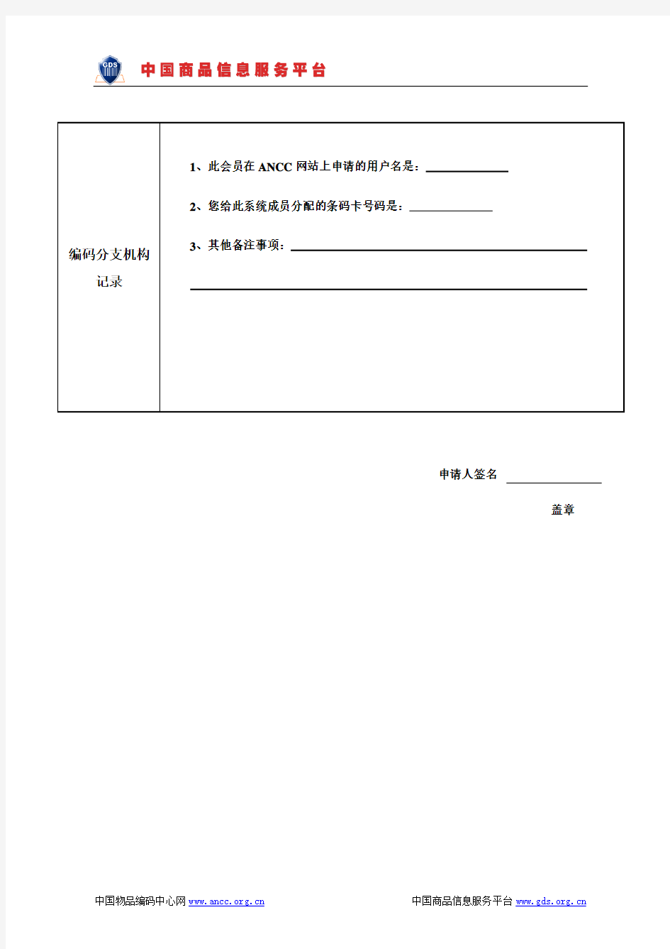 会员卡申请登记表-中国物品编码中心