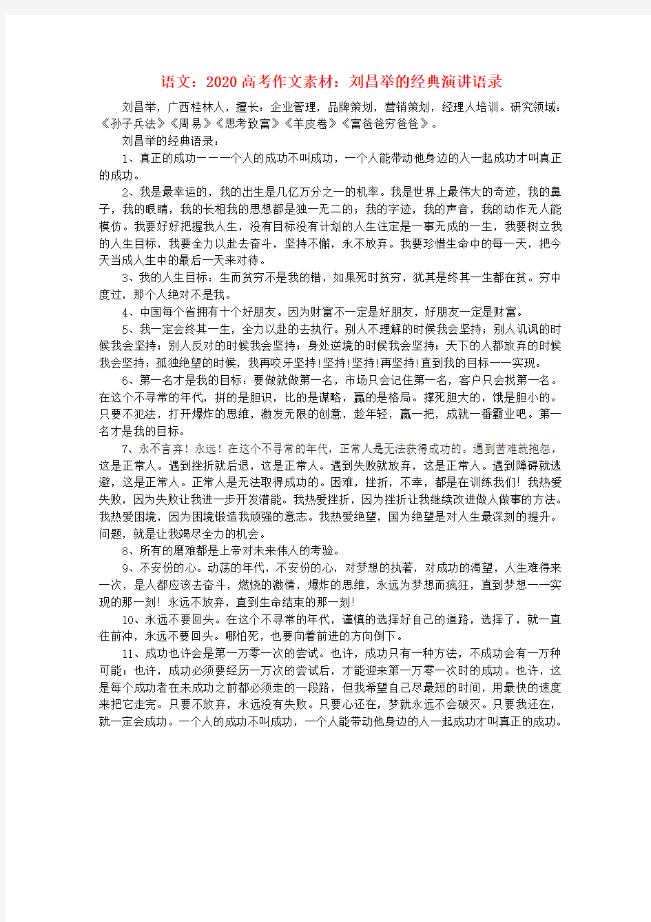 2020高考语文 刘昌举的经典演讲语录作文素材