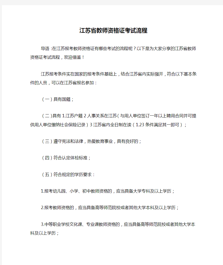 江苏省教师资格证考试流程