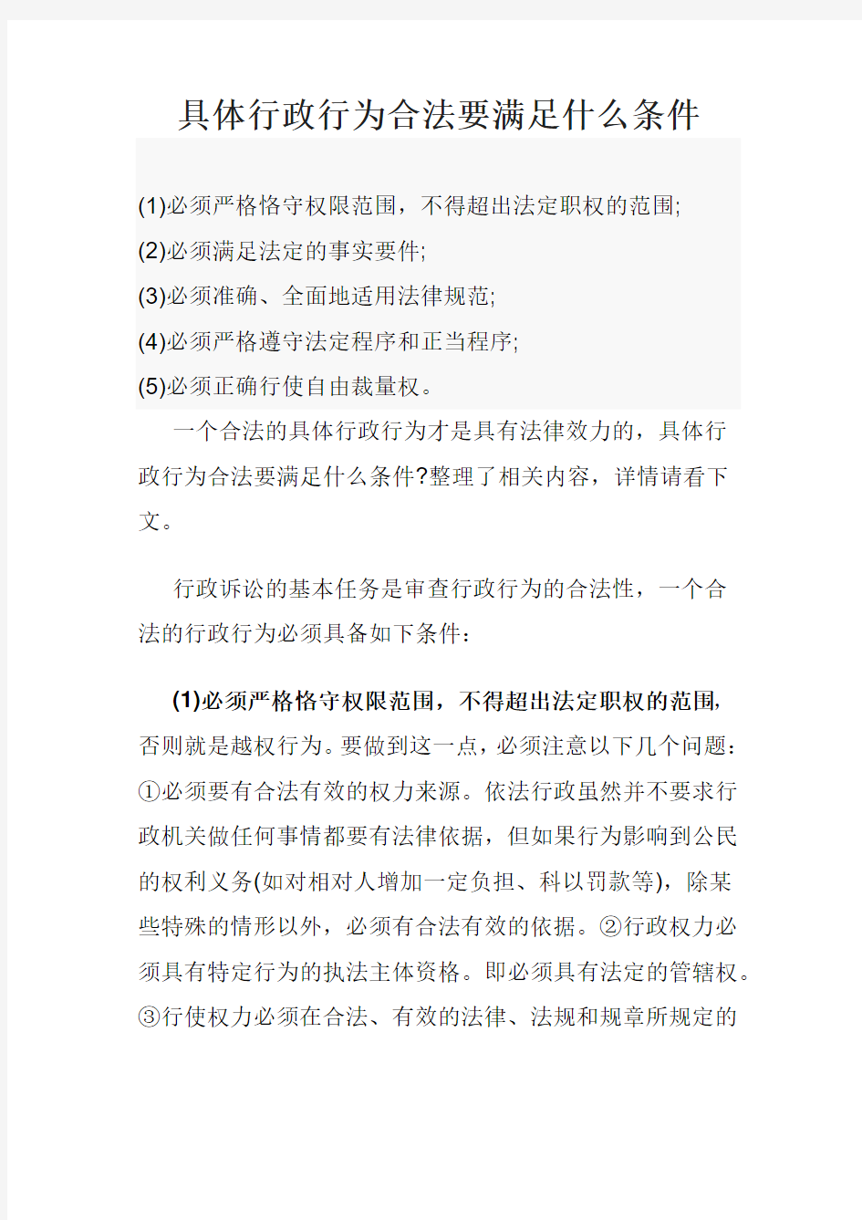 具体行政行为合法要满足什么条件