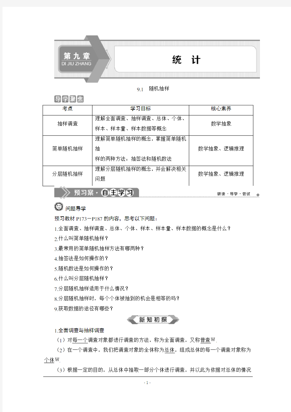 (新教材)人教A版高中数学必修第二册学案   统计导学案含配套练习及答案