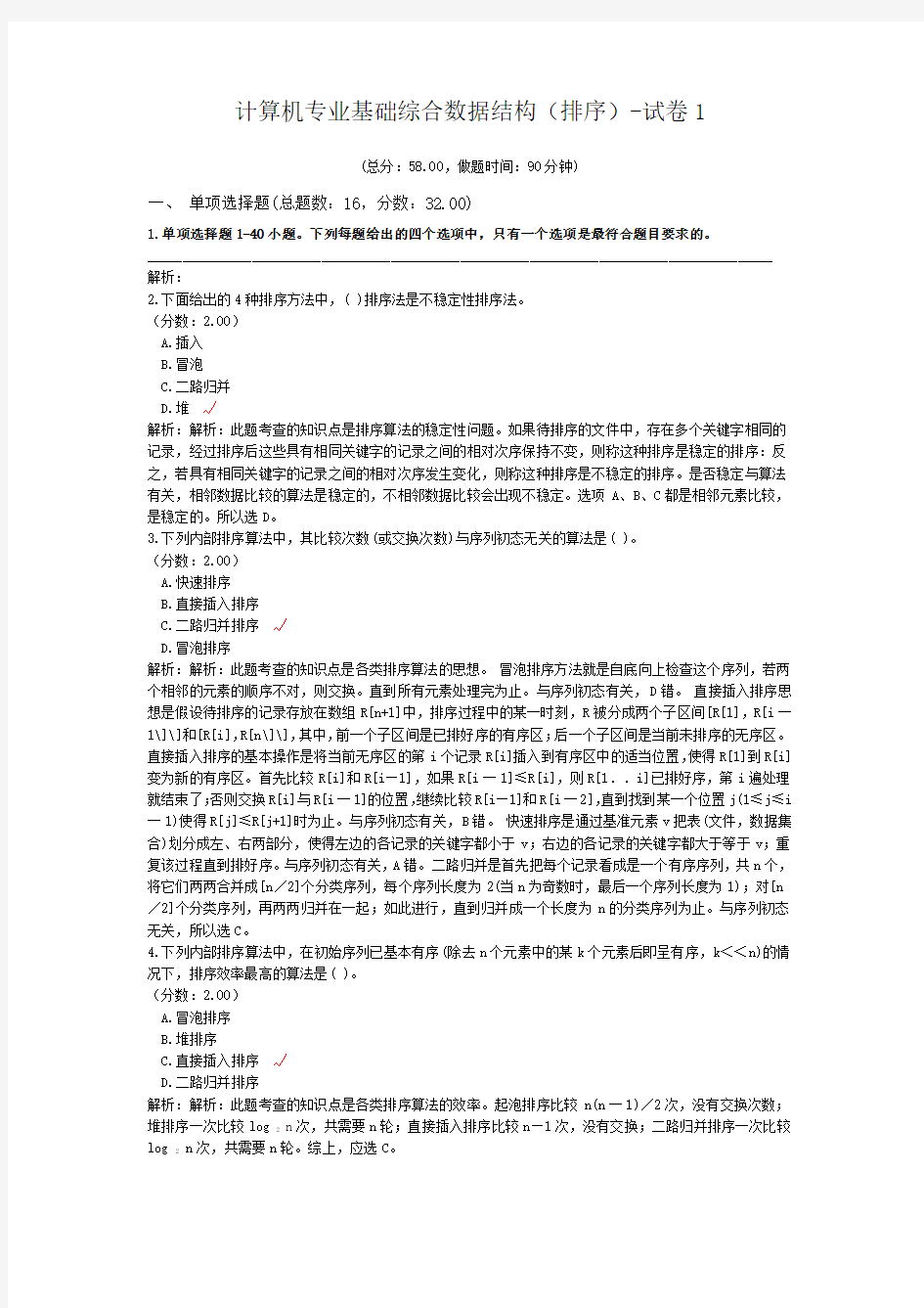 计算机专业基础综合数据结构(排序)-试卷1