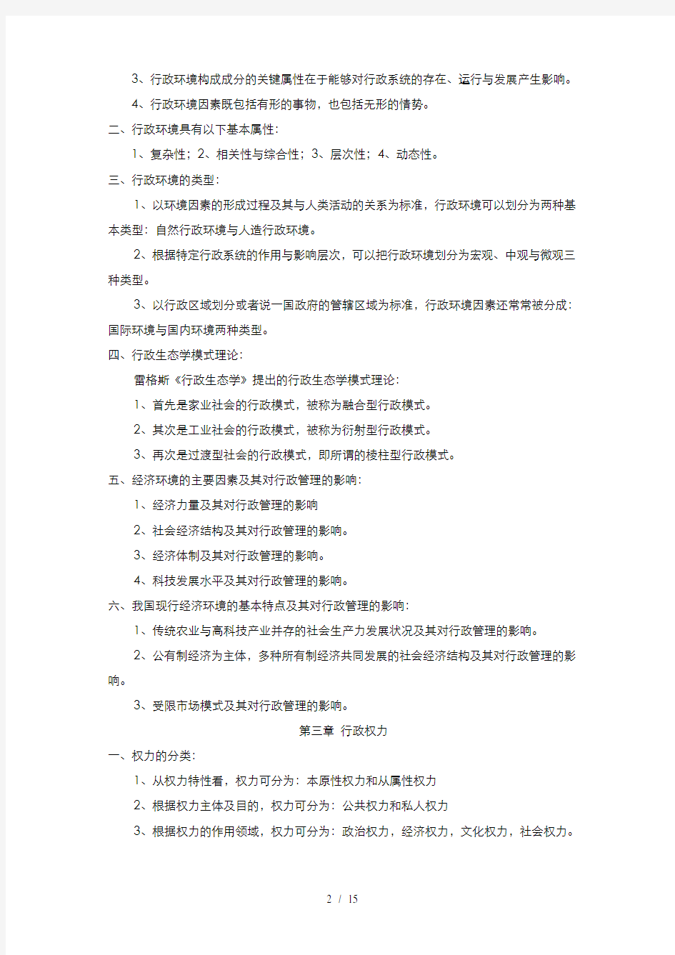 《行政管理学》复习重点