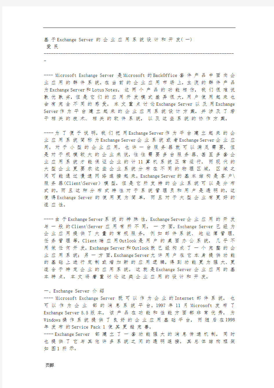 基于ExchangeServer的企业应用系统设计和开发