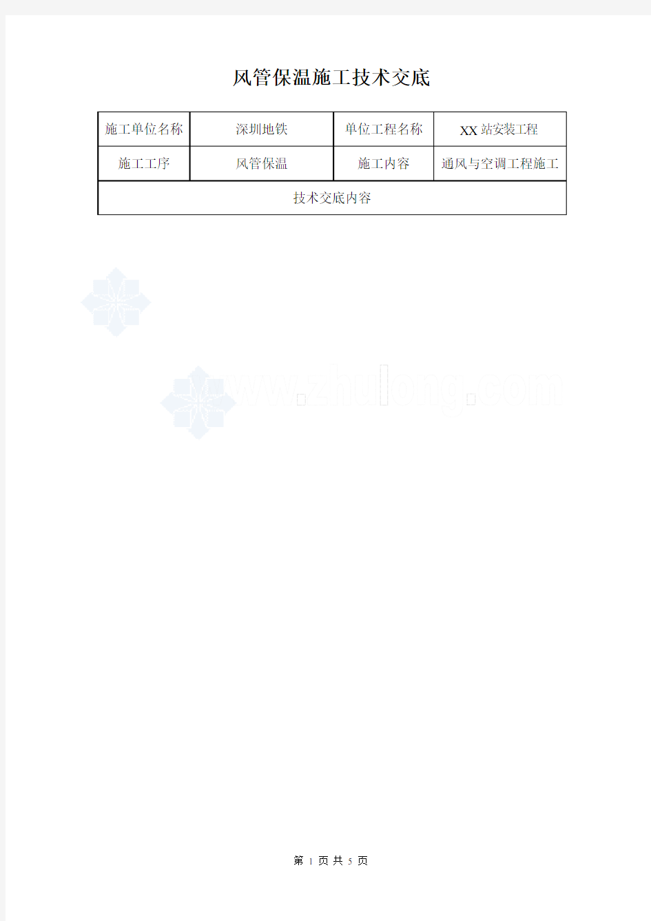 风管保温施工技术交底