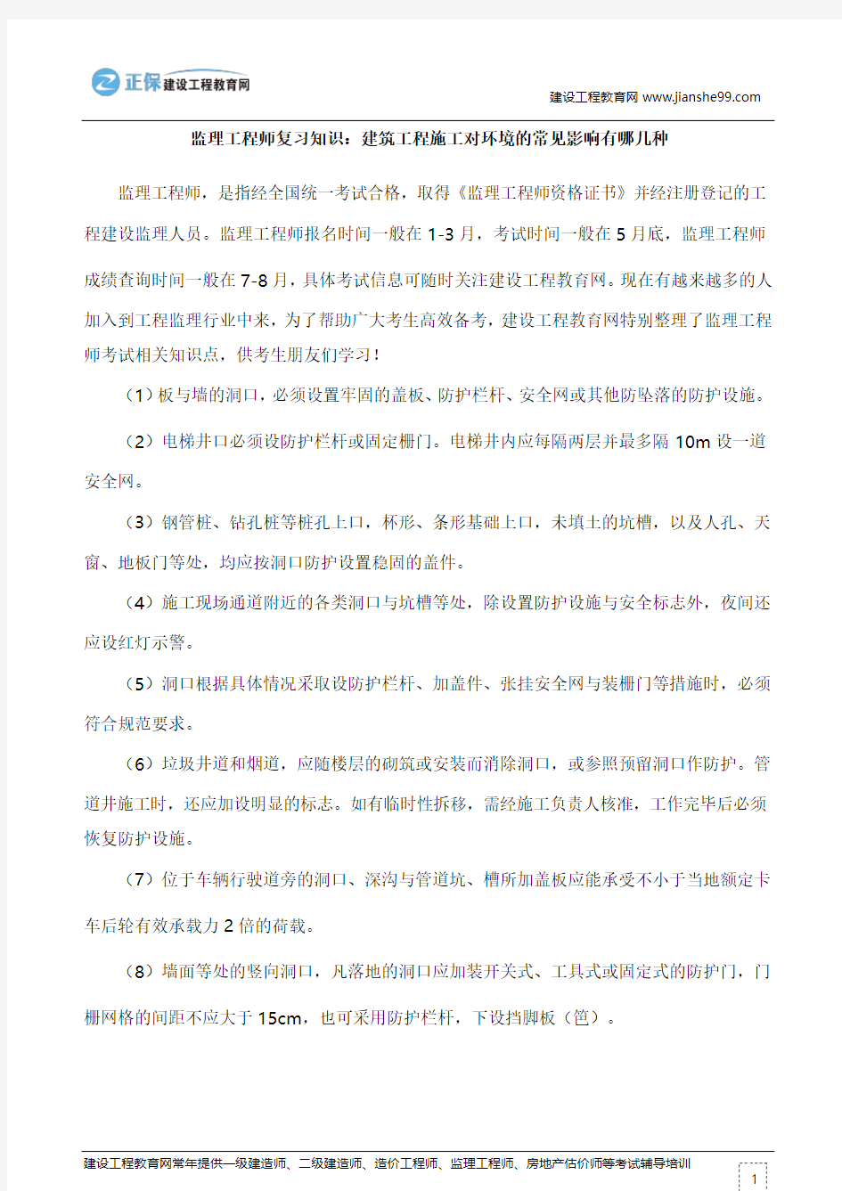 监理工程师复习知识：洞口作业的安全防范措施有哪些