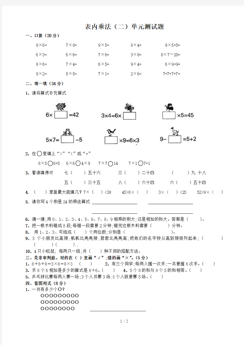 【小学数学】小学二年级数学上册表内乘法(二)单元测试题