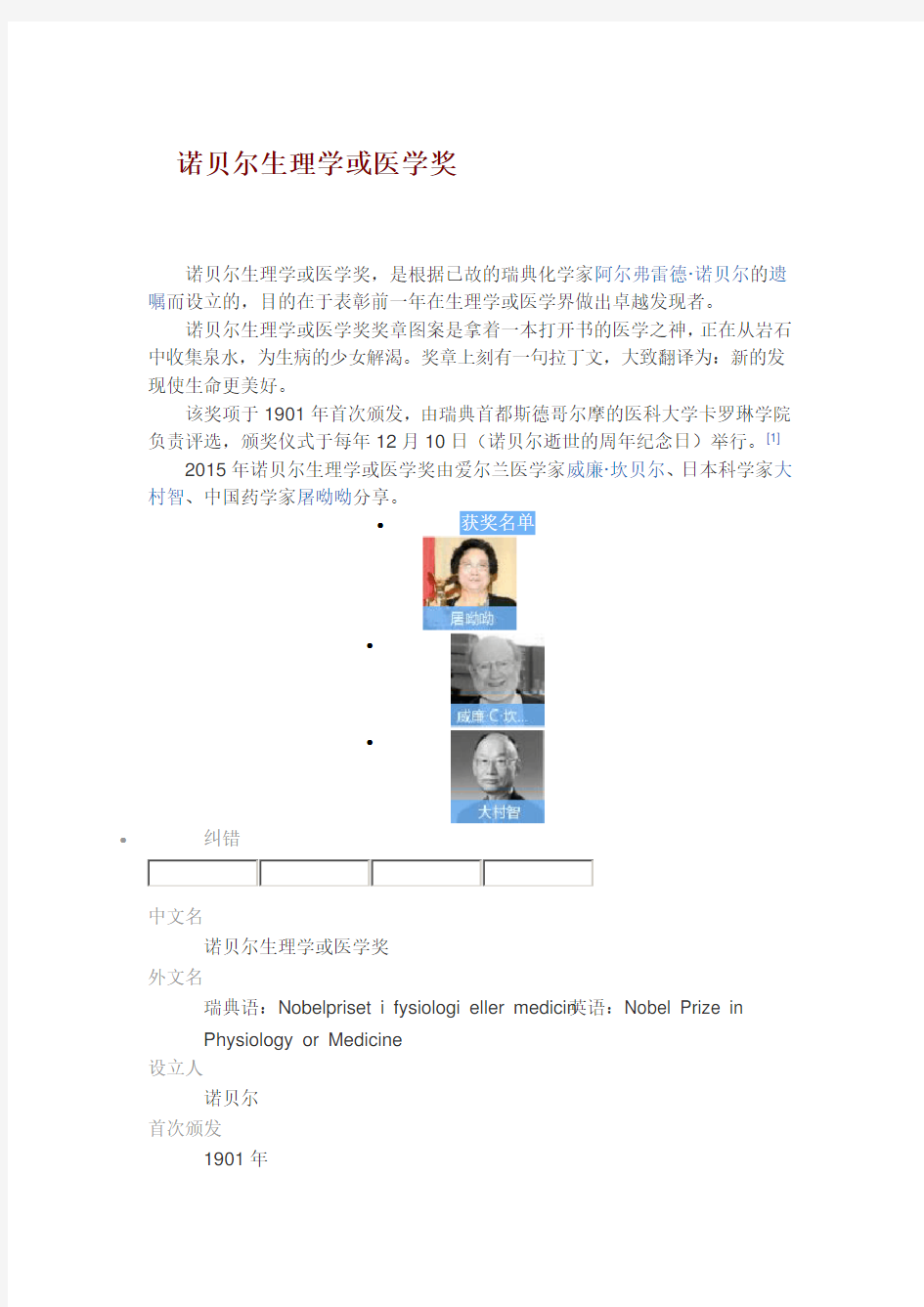 诺贝尔生理学或医学奖