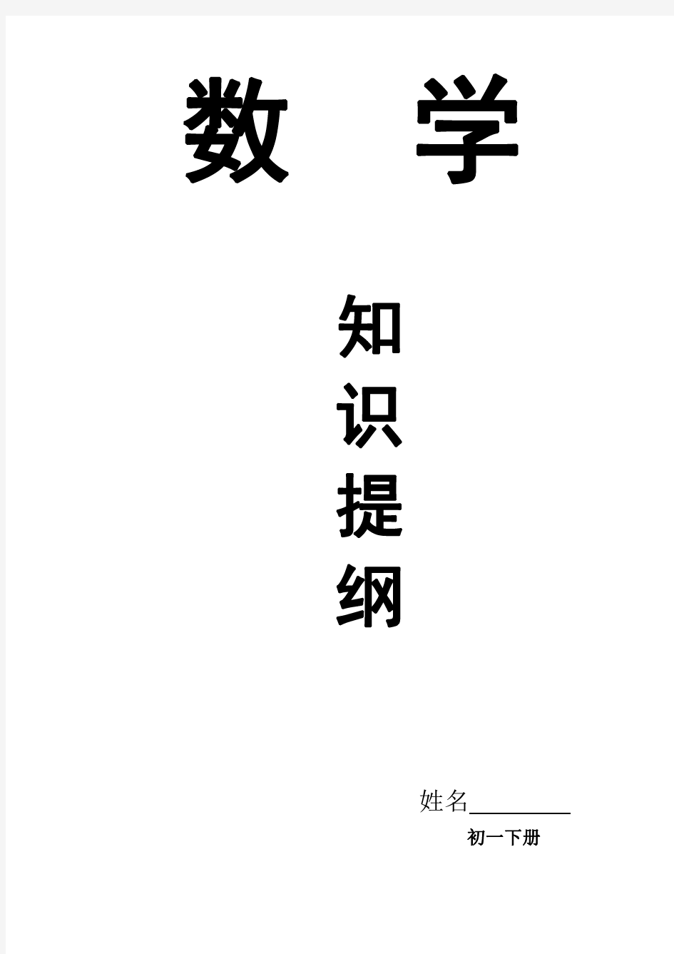 北师大版初一数学下册知识点总结(2018最新教材版)