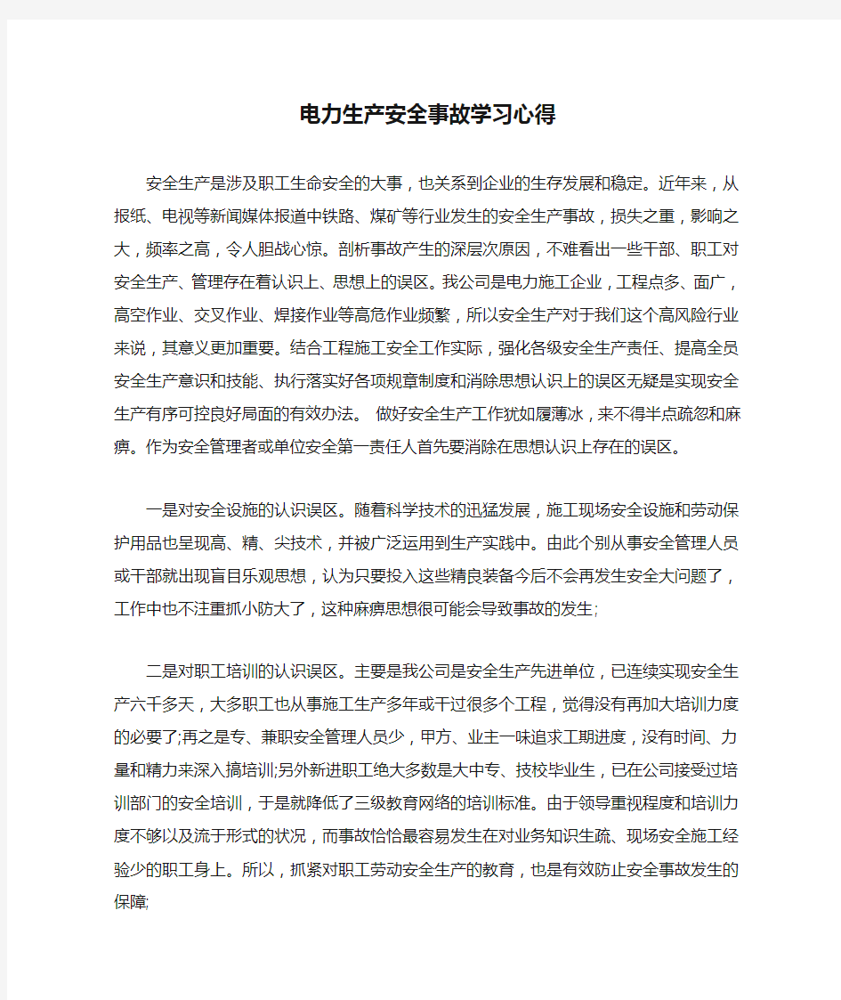 电力生产安全事故学习心得