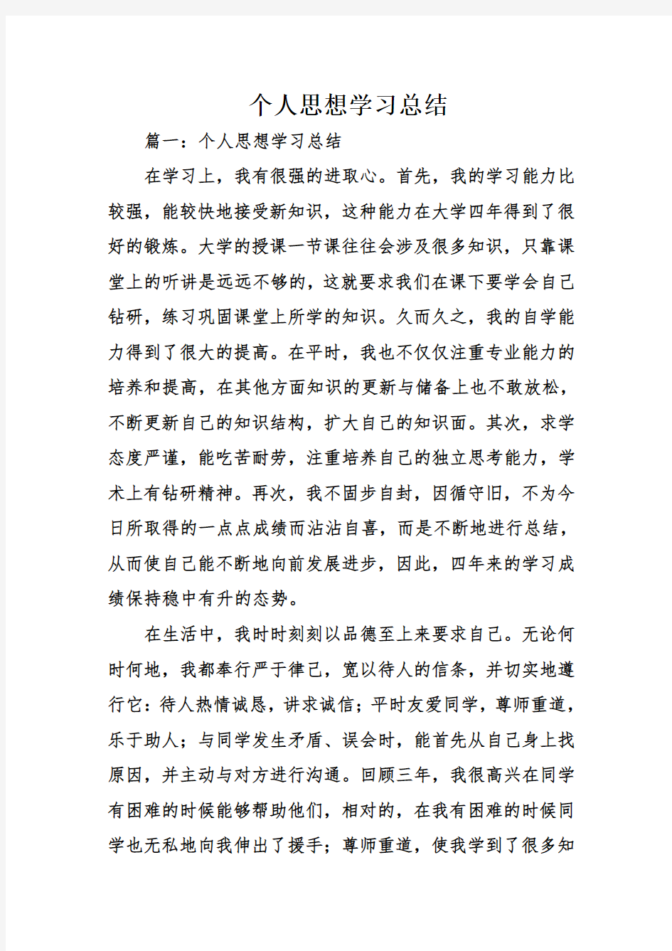 个人思想学习总结