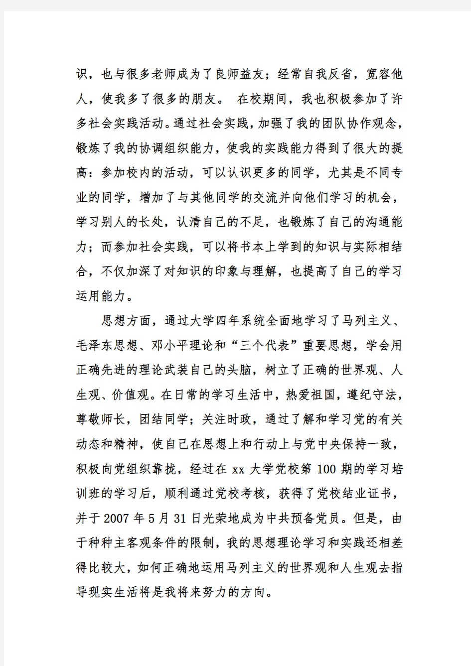 个人思想学习总结