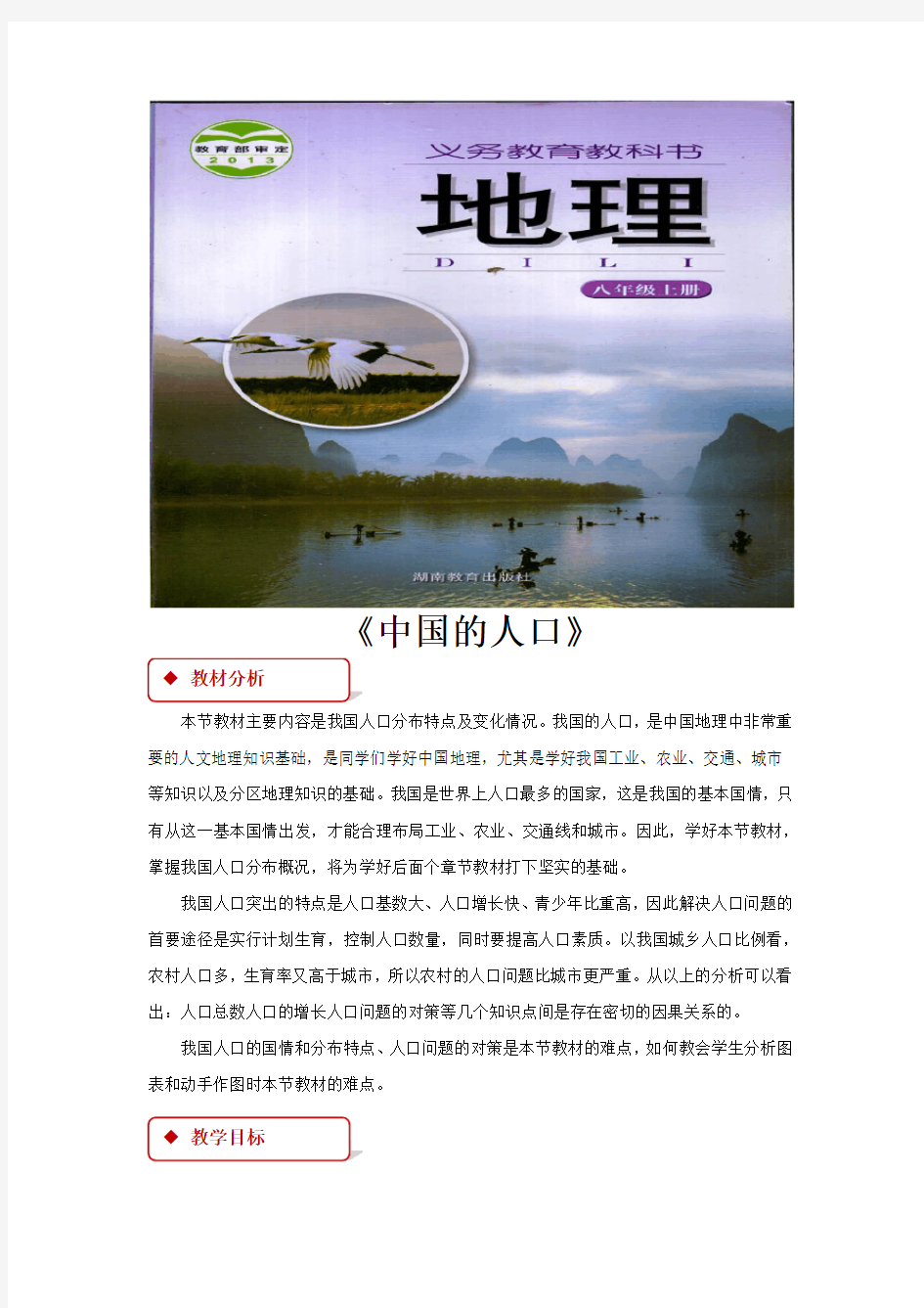 【教学设计】《中国的人口》(湖南教育出版社)