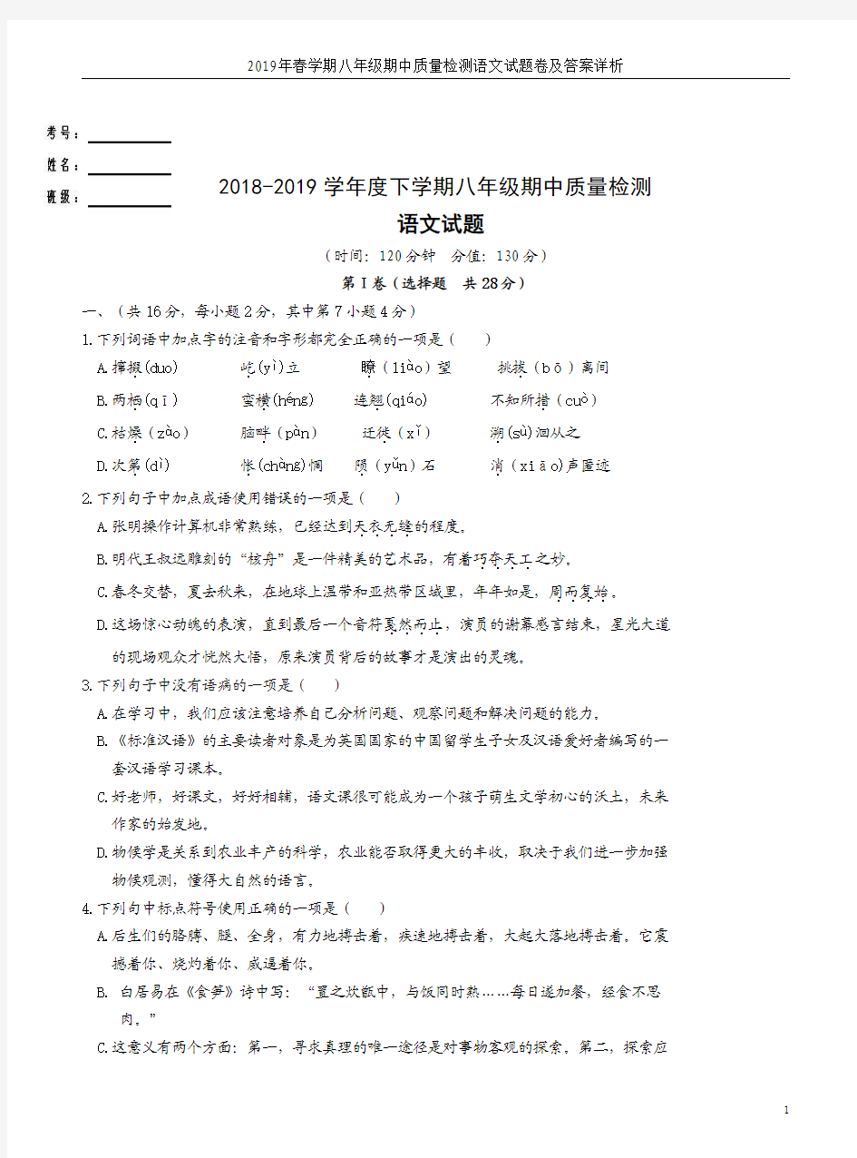 2019年春学期八年级期中质量检测语文试题卷及答案详析