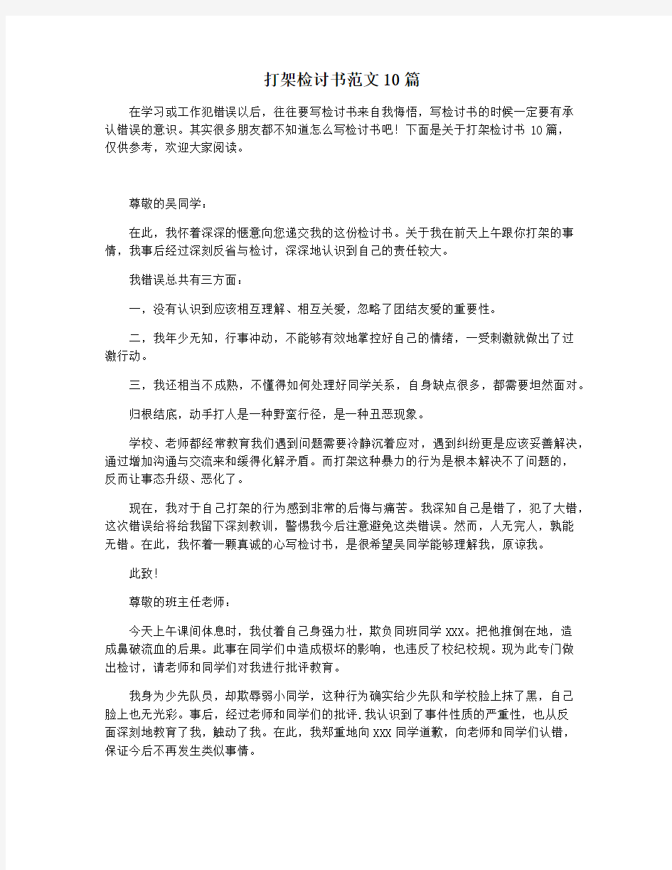 打架检讨书范文10篇