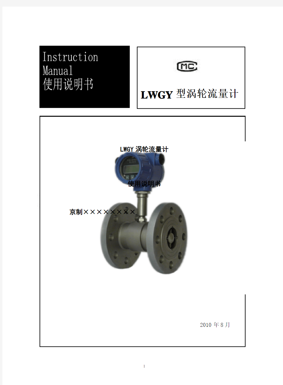 LWGY型涡轮流量计使用说明书