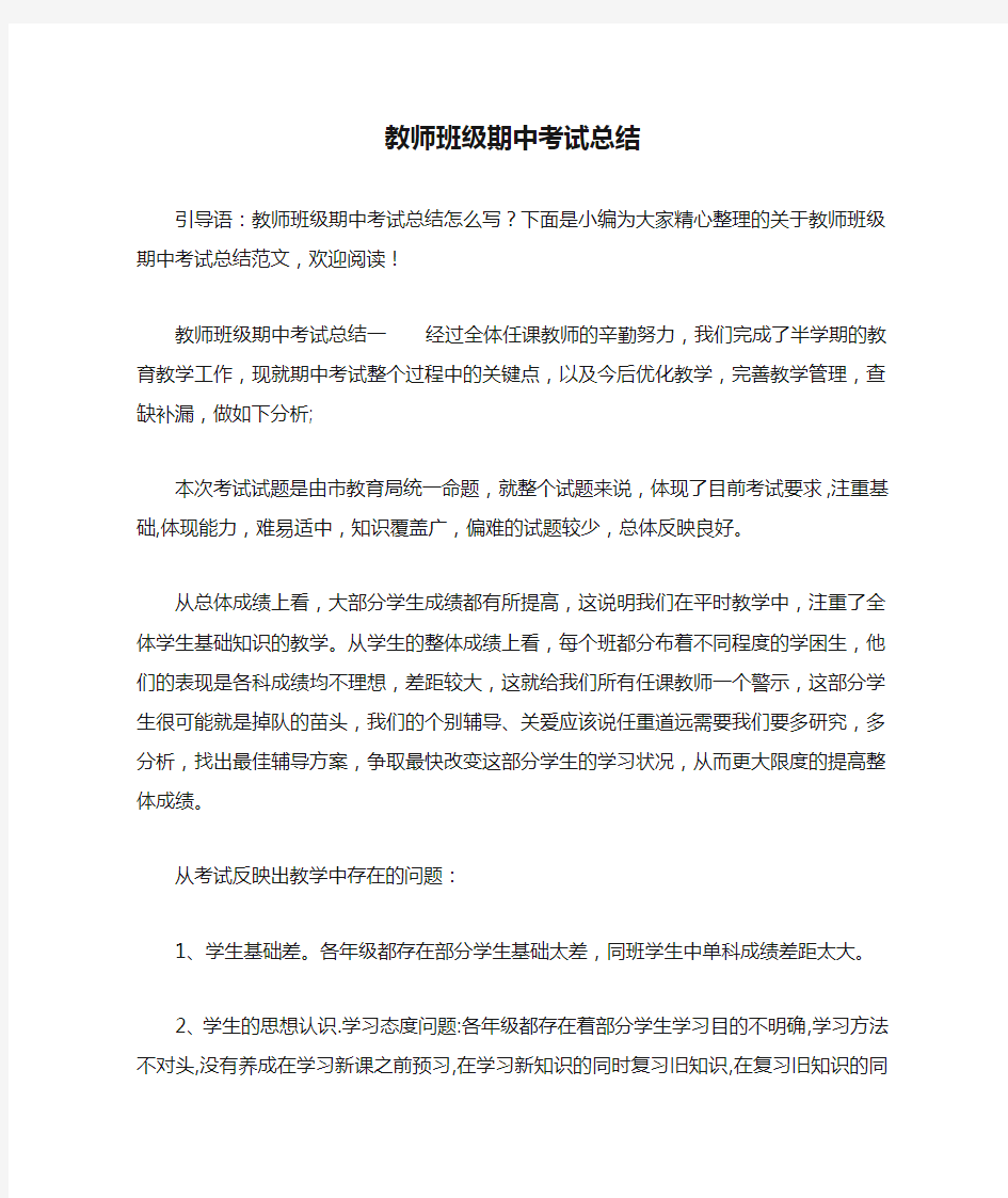 教师班级期中考试总结