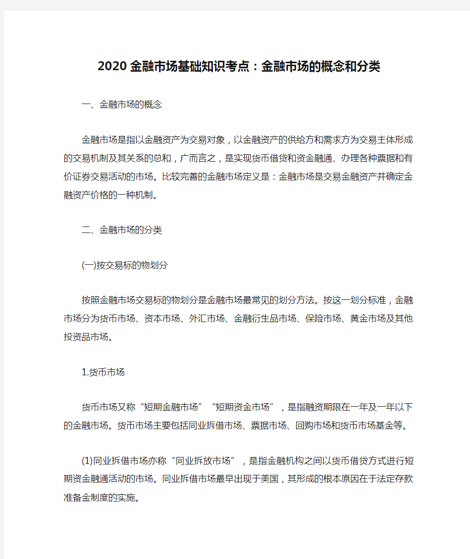 2020金融市场基础知识考点：金融市场的概念和分类