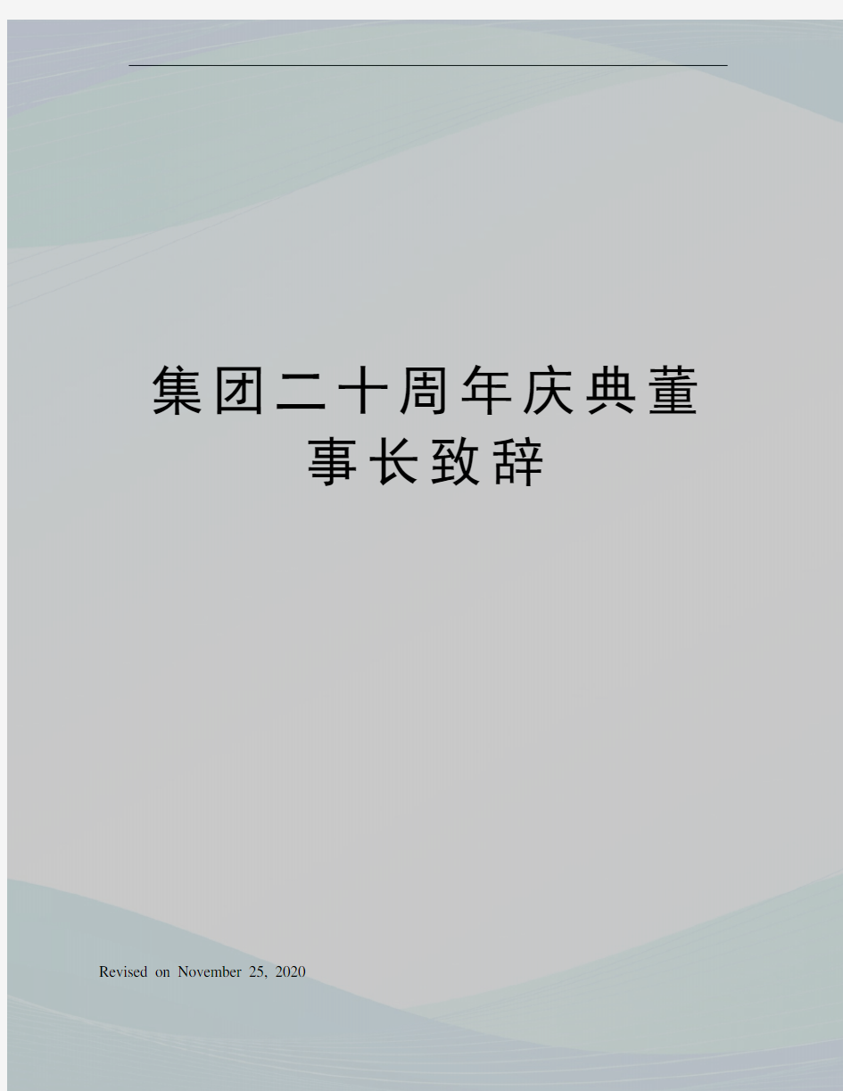 集团二十周年庆典董事长致辞