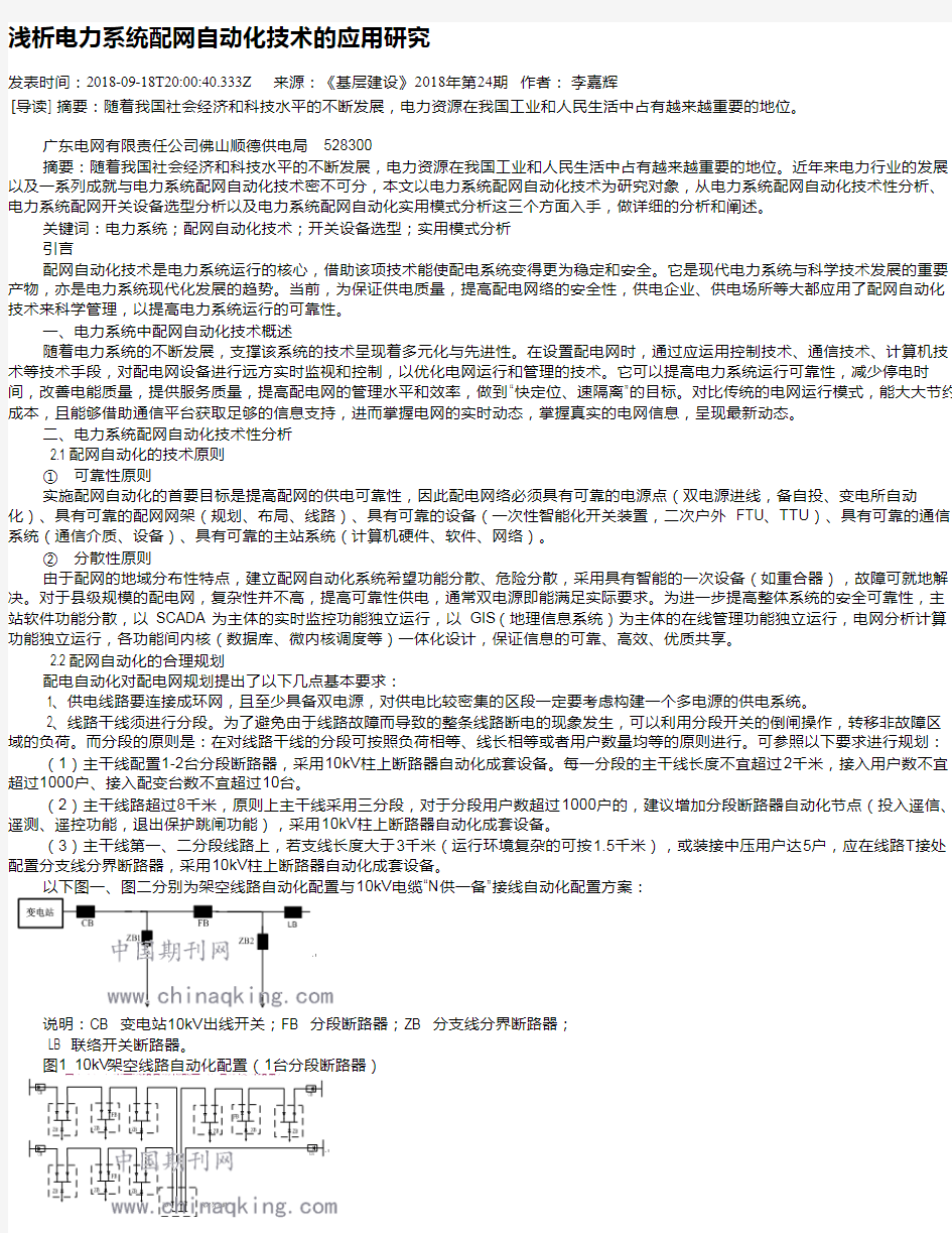 浅析电力系统配网自动化技术的应用研究