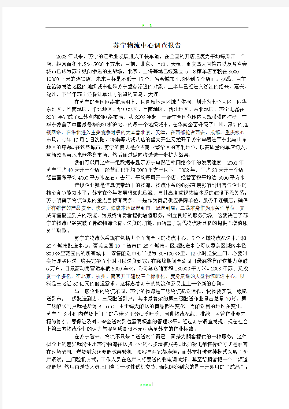 苏宁物流中心调查报告