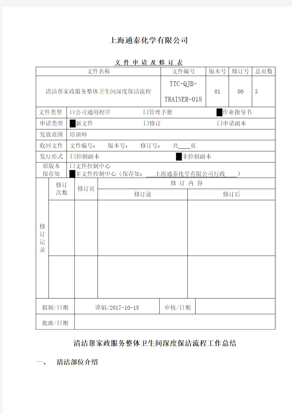 清洁帮家政服务整体卫生间深度保洁流程工作总结