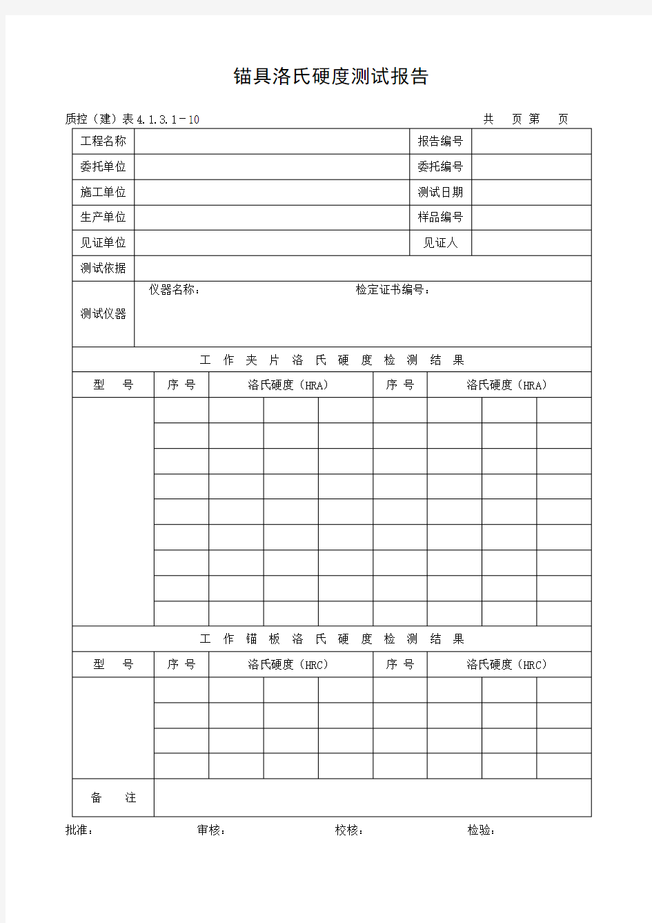 锚具洛氏硬度测试报告