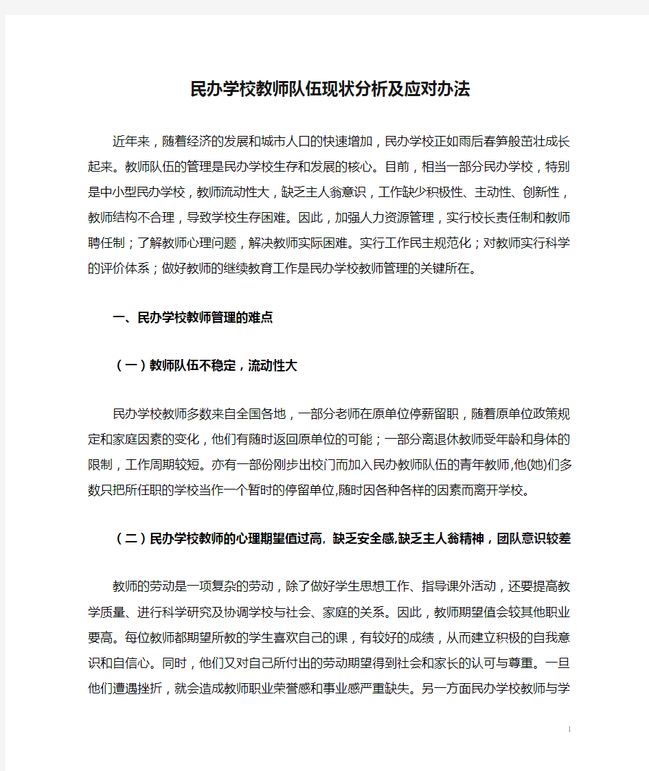 民办学校教师队伍现状分析及应对办法