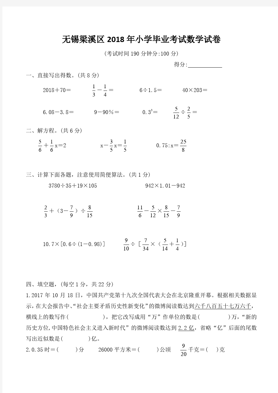 无锡梁溪区2018年小学毕业考试数学试卷