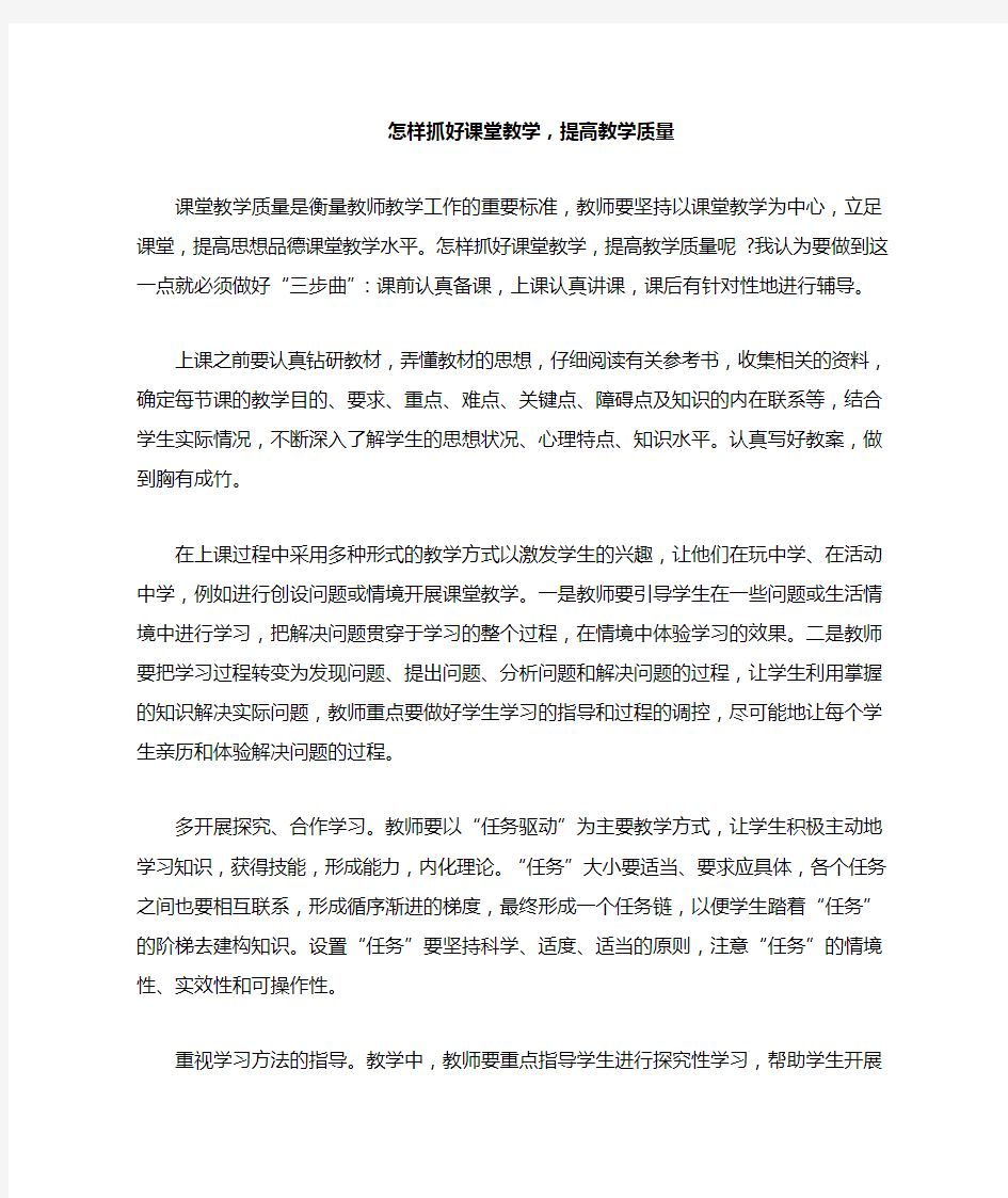 怎样抓好课堂教学