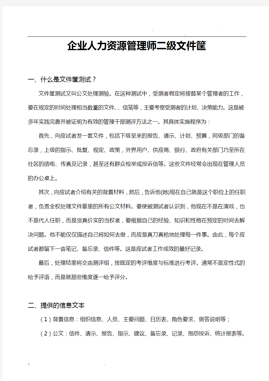 人力资源管理师二级文件筐例题与答案