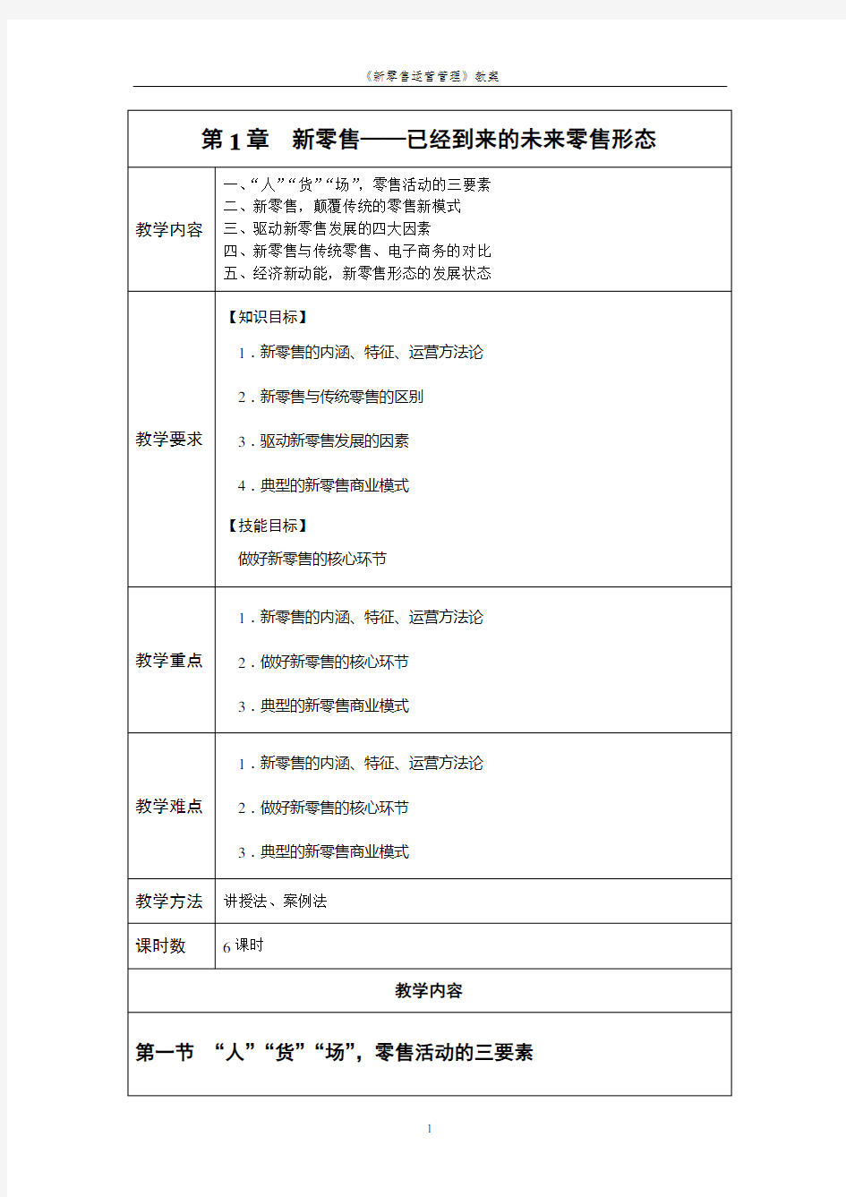 《新零售运营管理》教案