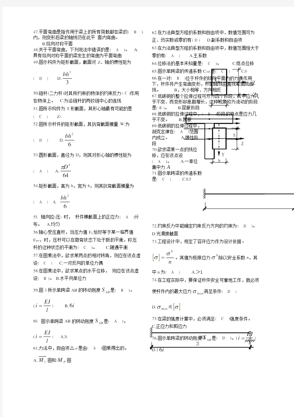 《建筑力学》考试题库