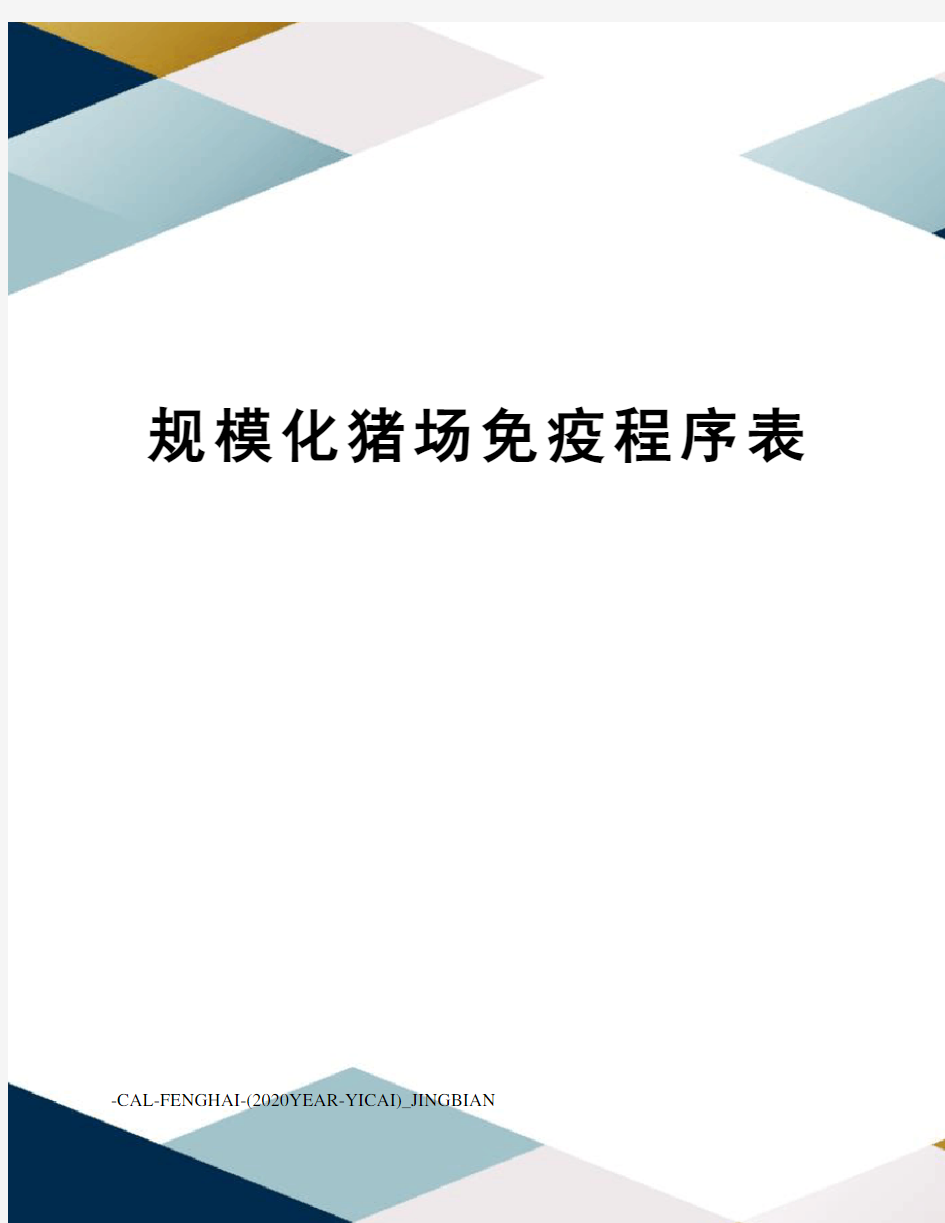 规模化猪场免疫程序表