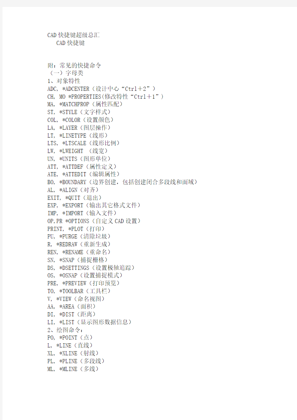 CAD快捷键超级总汇
