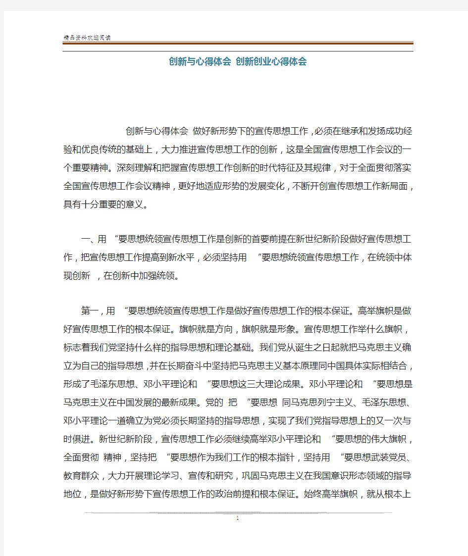 创新与心得体会 创新创业心得体会