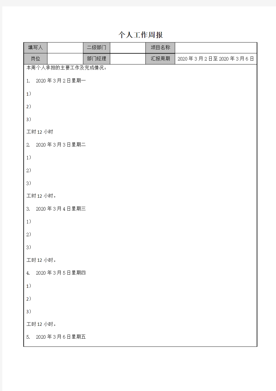 个人工作周报模板-某某某-2020年03月6日